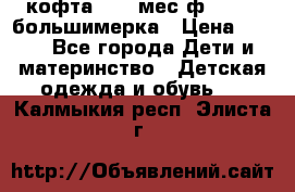 кофта 18-24мес.ф.Qvelli большимерка › Цена ­ 600 - Все города Дети и материнство » Детская одежда и обувь   . Калмыкия респ.,Элиста г.